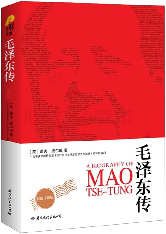 毛泽东传全译本插图珍藏版迪克威尔逊中国历史人物